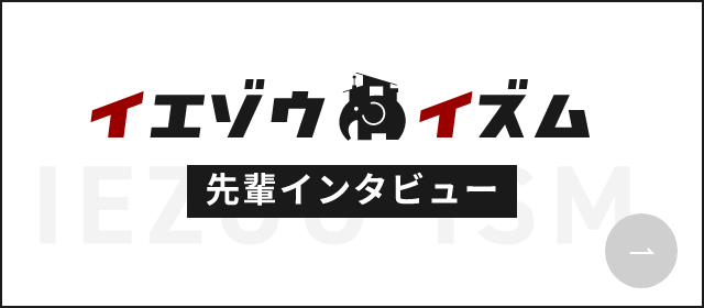 イエゾウイズム　先輩インタビュー