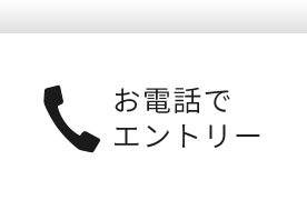 お電話でエントリー