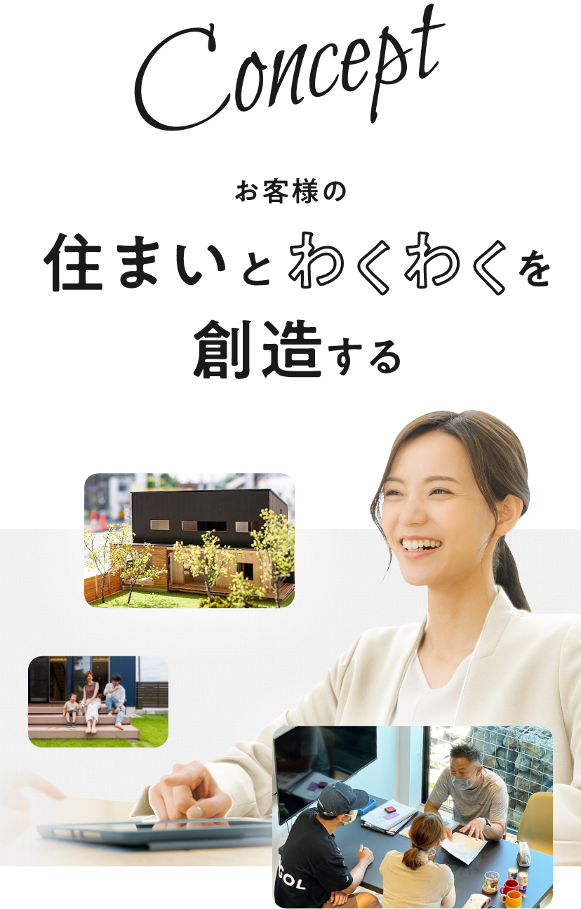 お客様の住まいとわくわくを創造する