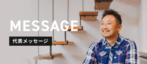 MESSAGE 代表メッセージ