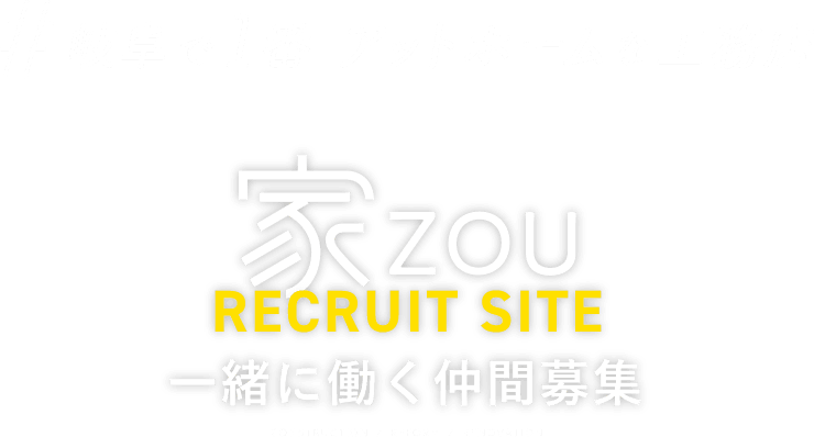 #岐阜で1番 アットホームな工務店 家ZOU RECRUIT SITE 一緒に働く仲間募集
