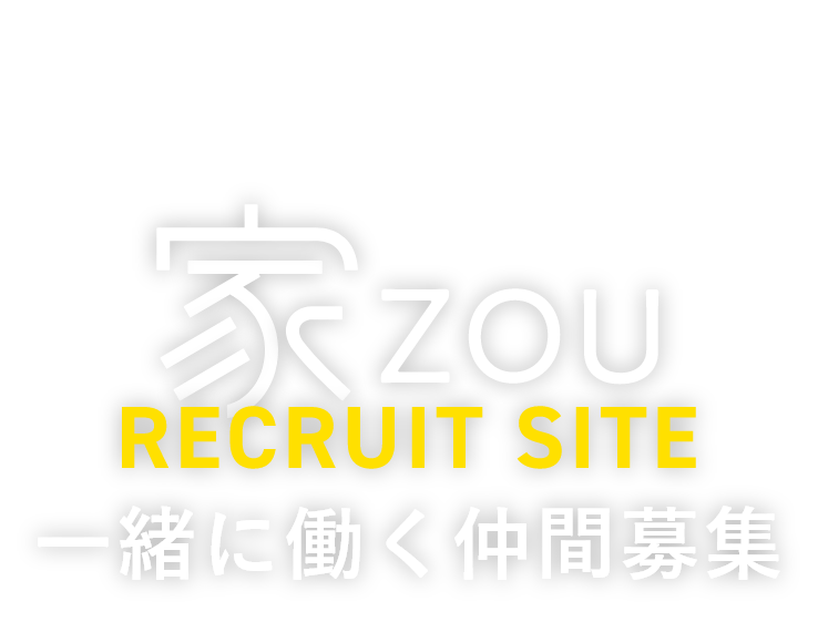 #岐阜で1番アットホームな工務店 家zou RECRUIT SITE 一緒に働く仲間募集