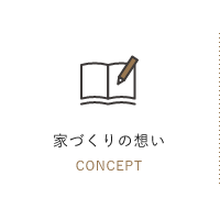 家づくりの想い CONCEPT