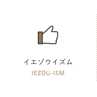 イエゾウイズム IEZOU-ISM