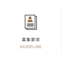 募集要項 GUIDELINE