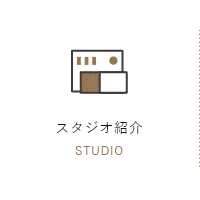 スタジオ紹介 STUDIO