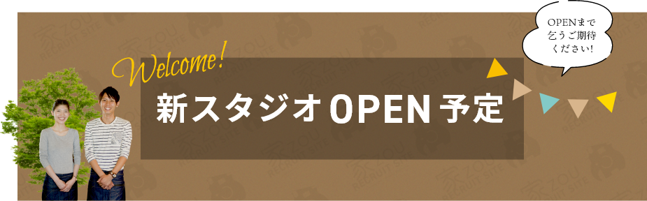 新スタジオOPEN予定