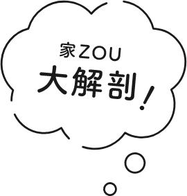 家ZOU 大解剖！