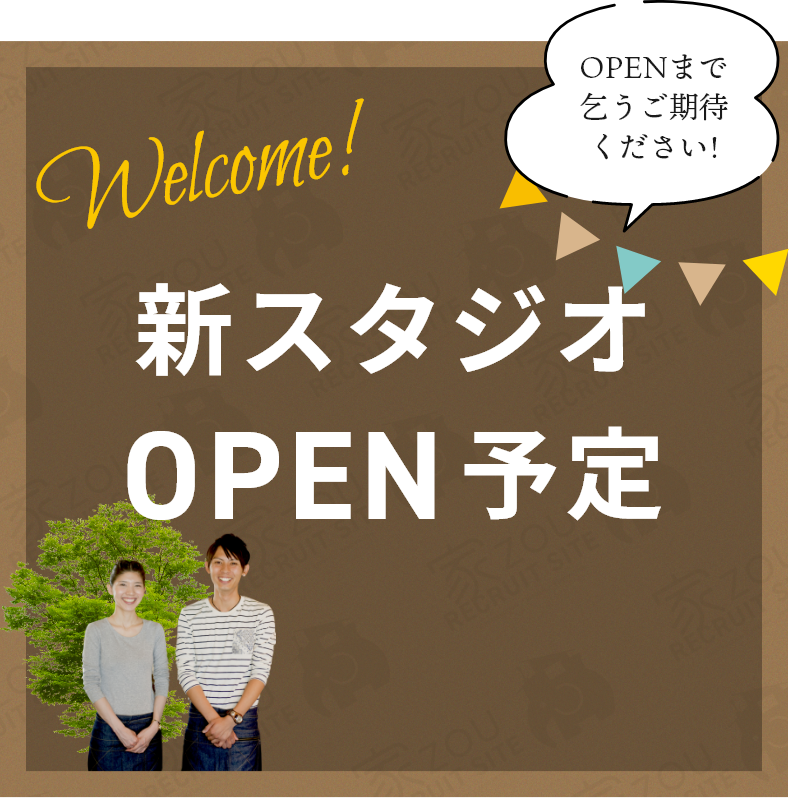 新スタジオOPEN予定